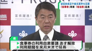 飲食店支援の食事券　宮城県が利用自粛要請を解除し利用期間を４月末まで延長へ