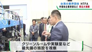 台湾の半導体企業が宮城県を表敬訪問　東北大学の研究施設を視察