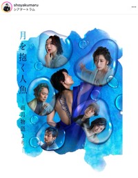舞台「月を抱く人魚　雨月物語より」（薬丸翔さんのインスタグラムから）