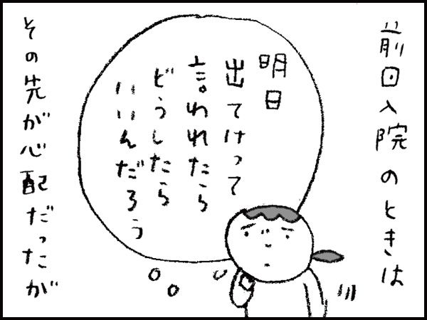 前回入院のときは『明日出てけって言われたらどうしたらいいんだろう』その先が心配だったが