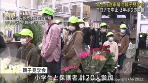 花の流通について親子で学ぶ　花き市場の見学会　仙台市中央卸売市場