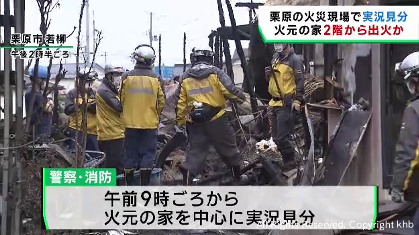 宮城・栗原市の火事　火元住宅の２階から出火か　警察と消防が実況見分