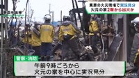 宮城・栗原市の火事　火元住宅の２階から出火か　警察と消防が実況見分