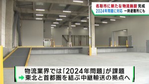 宮城・名取市に新たな物流拠点が完成　災害時には一時避難所として開放