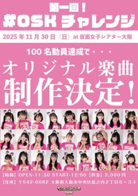 新曲獲得を賭けた「第一回！♯ＯＳＫチャレンジ」