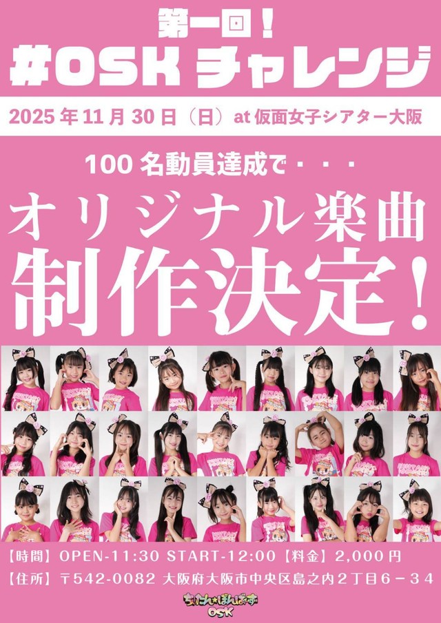新曲獲得を賭けた「第一回！♯ＯＳＫチャレンジ」