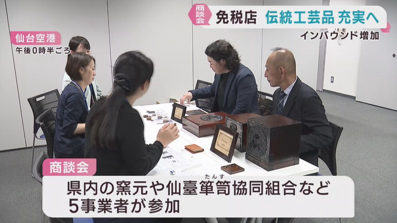 仙台空港の免税店　伝統工芸品の品ぞろえ充実に向けて商談会