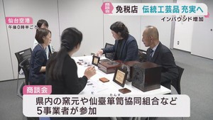 仙台空港の免税店　伝統工芸品の品ぞろえ充実に向けて商談会