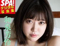 和泉芳怜(提供：週刊SPA!編集部　撮影／武田敏将　ヘアメイク／KEIKO（renewal）　スタイリング／田中陽子)
