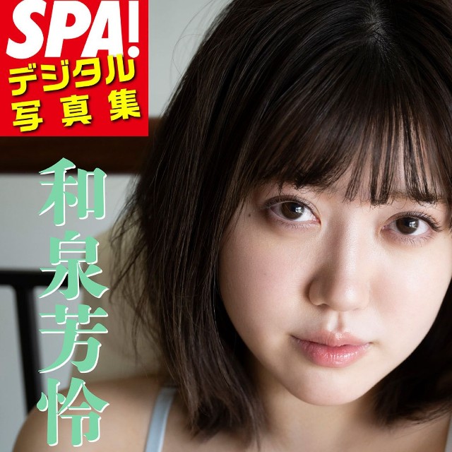 和泉芳怜(提供：週刊SPA!編集部　撮影／武田敏将　ヘアメイク／KEIKO（renewal）　スタイリング／田中陽子)
