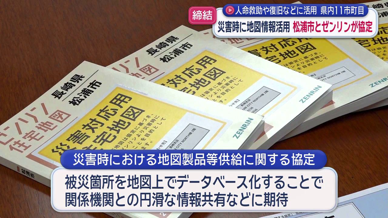 人命救助や復旧などに活用 県内11市町目 災害時に地図情報活用 松浦市