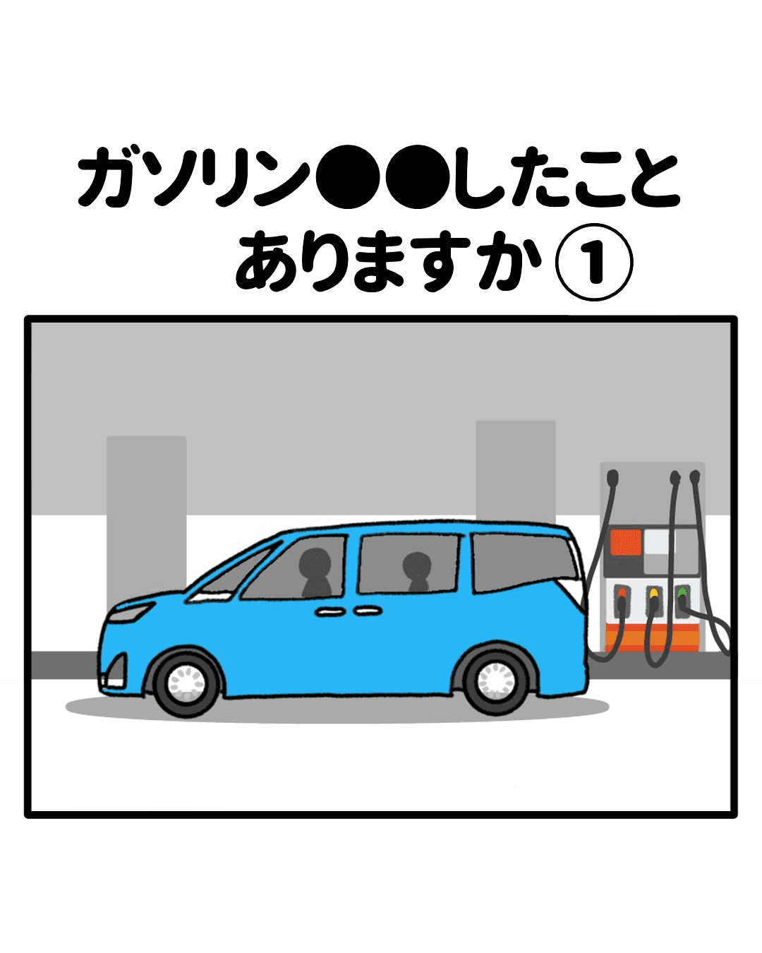 【漫画】『ガソリン〇〇したことありますか』1（みたんさん提供）