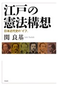 「江戸の憲法構想」書評　幕末の知識人たちが描いた未来
