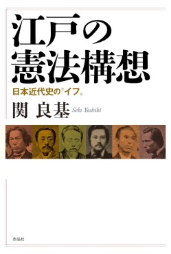 「江戸の憲法構想」書評　幕末の知識人たちが描いた未来