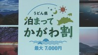 「うどん県泊まってかがわ割」も停止が決まる