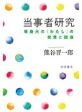 「当事者研究」書評　つらさ減らす希望の種ぎっしり