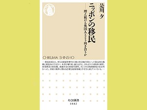 「ニッポンの移民」　逆説的な主張の先に共通の土台　朝日新聞書評から
