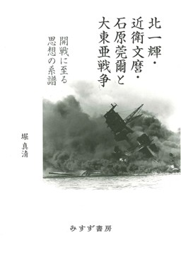 「北一輝・近衛文麿・石原莞爾と大東亜戦争」書評　昭和の重要な断面浮かび上がる