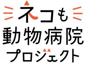 「ネコも動物病院プロジェクト」　猫を動物病院に連れて行こう！