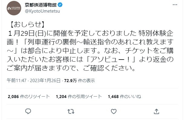 催し中止を伝える京都鉄道博物館のツイート