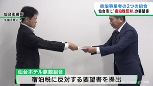 宿泊税　仙台市の宿泊事業者２つの組合が反対の要望書を提出