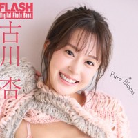 古川杏 FLASHデジタル写真集「Pure Bloom」ⓒ光文社／週刊FLASH（写真・佐藤容平）