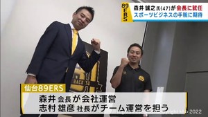 Ｂ１復帰の仙台８９ＥＲＳ　元楽天野球団の森井誠之さんが会長に就任　会社運営を担う