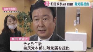 和田政宗元参議院議員　自民党に離党届を提出　宮城県知事選挙で次点