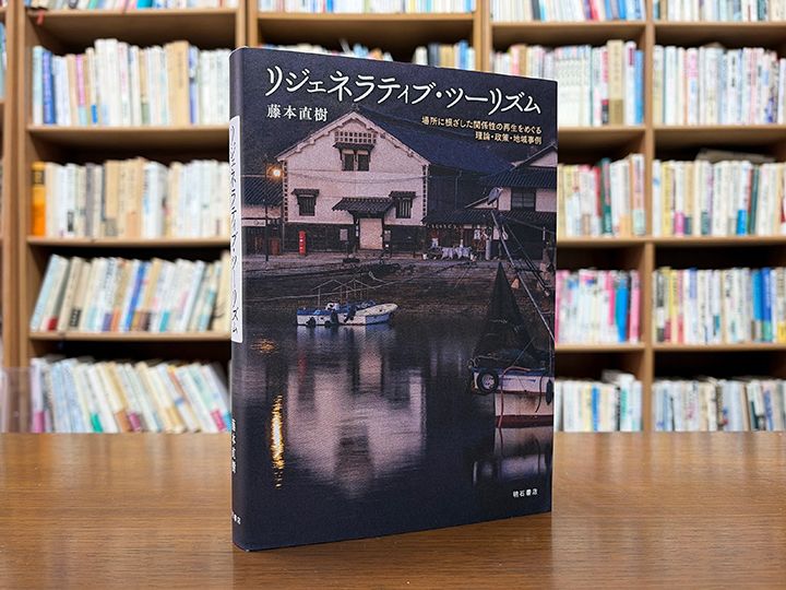 藤本直樹『リジェネラティブ・ツーリズム：場所に根ざした関係性の再生をめぐる理論・政策・地域事例』（明石書店）