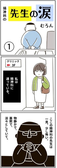 【漫画】『精神科の先生の涙』1（むろんさん提供）