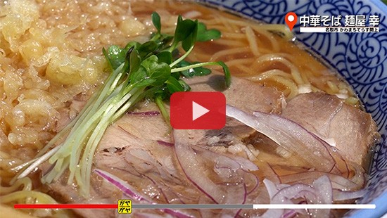 #590中華そば 麺屋 幸①