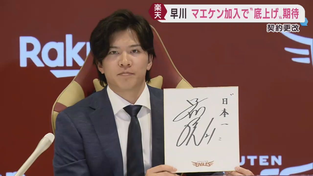 楽天イーグルス早川投手が契約更改「前田健太投手の存在は大きい」