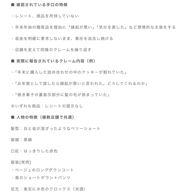 クレームをおこなった人物の事例や特徴（千葉洋菓子協会の公式サイトより）