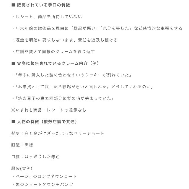 クレームをおこなった人物の事例や特徴（千葉洋菓子協会の公式サイトより）