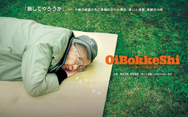 映画「OiBokkeShi　99歳の看板俳優」