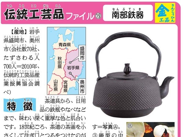 伝統工芸品ファイル「南部鉄器」 ｜ 朝日小学生新聞 | 朝日中高生新聞