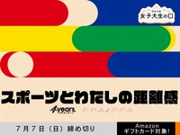 【アマギフ対象】「スポーツとわたしの距離感」でエッセイ募集！7月7日（日）締切