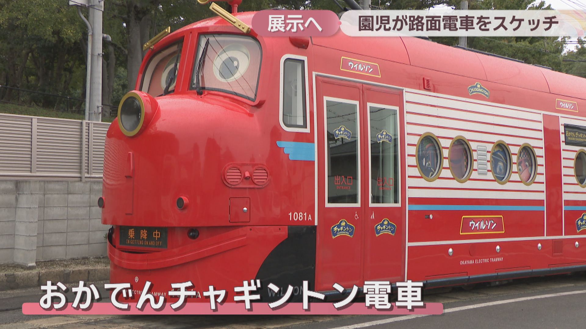 園児が「チャギントン電車」をスケッチ 描いた絵は11月に電車内で展示