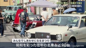 往年の名車９０台が大集合　ボンネットバス乗車体験も人気　宮城・栗原市　