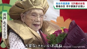 敬老の日　仙台市最高齢・１０９歳の女性を区長が訪問　１日３食しっかり食べる