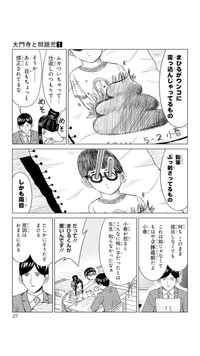 【漫画】『大門寺と問題児』22　(C)佐世保太郎／集英社