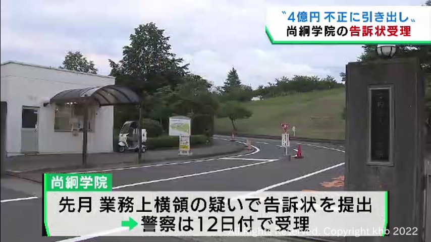学校法人尚絅学院　元理事の業務上横領容疑　警察が告訴状を受理 | khb東日本放送