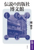「伝説の出版社　博文館」書評　出版界に起こした疾風を一望