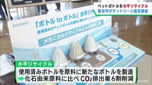 ペットボトルの水平リサイクル　宮城・富谷市が協定