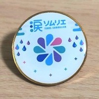 涙ソムリエ認定バッジ（提供）