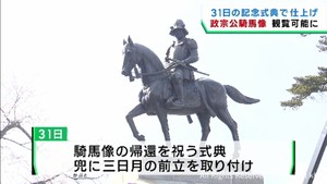 仙台城址に雄姿再び　伊達政宗公騎馬像を囲っていた幕を撤去　３１日に記念式典