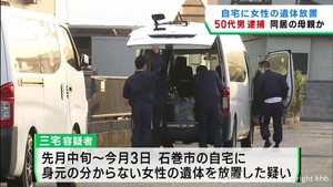 自宅に身元不明の遺体を放置した疑い　無職の男を逮捕　宮城・石巻市