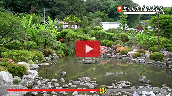 #319かくだの宇宙人と行く①高倉公園