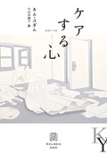 「ケアする心」書評　強いられているのは犠牲か愛か