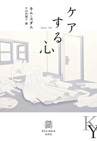 「ケアする心」書評　強いられているのは犠牲か愛か